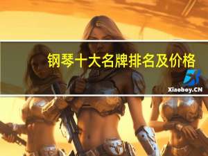 钢琴十大名牌排名及价格