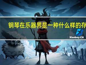钢琴在乐器界是一种什么样的存在