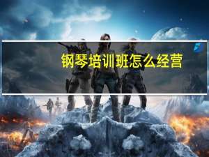 钢琴培训班怎么经营
