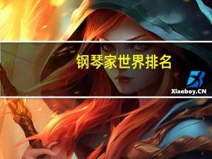 钢琴家世界排名