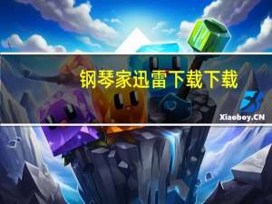 钢琴家迅雷下载 下载（钢琴家电影迅雷下载）