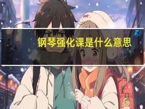 钢琴强化课是什么意思
