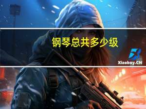 钢琴总共多少级