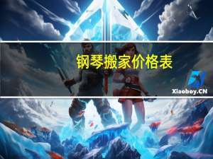 钢琴搬家价格表