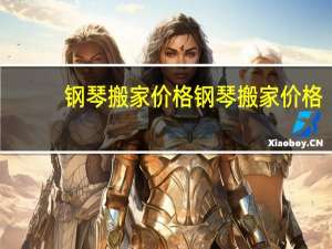 钢琴搬家价格钢琴搬家价格