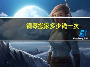 钢琴搬家多少钱一次