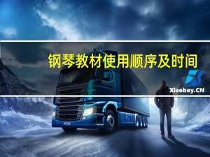 钢琴教材使用顺序及时间