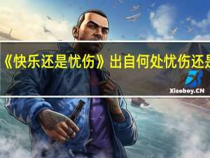 钢琴曲《快乐还是忧伤》出自何处 忧伤还是快乐说唱版
