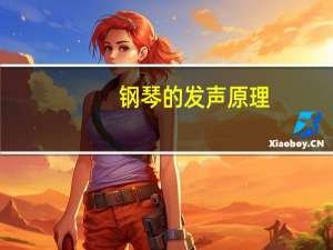 钢琴的发声原理