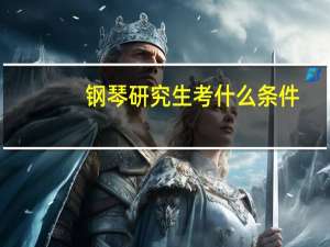 钢琴研究生考什么条件
