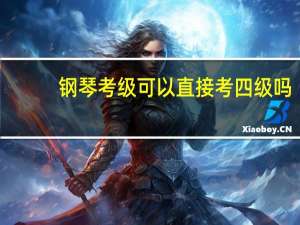 钢琴考级可以直接考四级吗