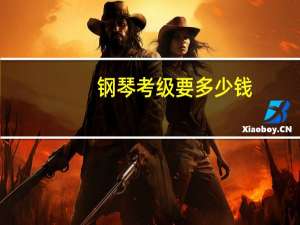 钢琴考级要多少钱
