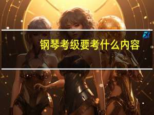 钢琴考级要考什么内容