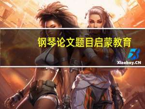 钢琴论文题目启蒙教育
