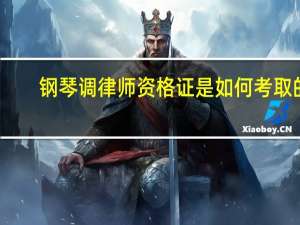 钢琴调律师资格证是如何考取的