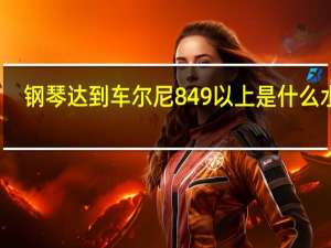 钢琴达到车尔尼849以上 是什么水平