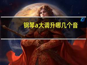 钢琴a大调升哪几个音