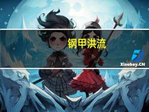 钢甲洪流（关于钢甲洪流的介绍）