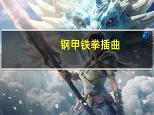 钢甲铁拳插曲（关于钢甲铁拳插曲的介绍）