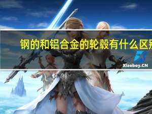 钢的和铝合金的轮毂有什么区别（铝合金轮毂和钢轮毂的区别）