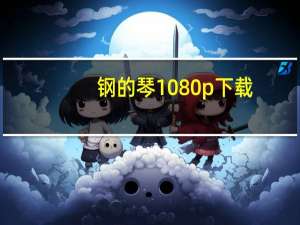 钢的琴1080p下载（钢的琴迅雷下载）