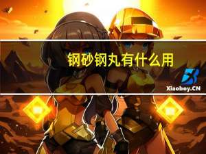 钢砂钢丸有什么用（钢砂钢丸）