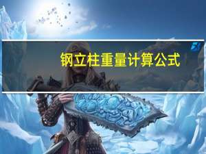 钢立柱重量计算公式