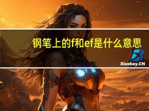 钢笔上的f和ef是什么意思