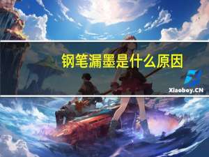 钢笔漏墨是什么原因