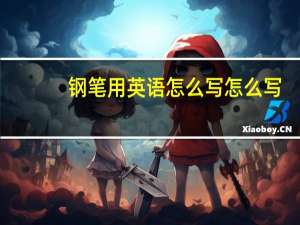 钢笔用英语怎么写怎么写