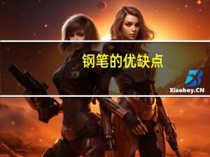 钢笔的优缺点