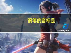 钢笔的音标是 [pen] 为什么en读恩而不读爱恩
