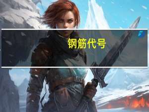 钢筋代号
