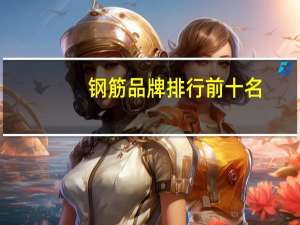 钢筋品牌排行前十名