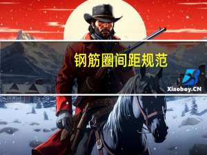 钢筋圈间距规范