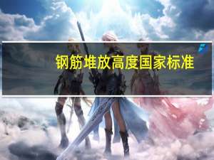 钢筋堆放高度国家标准