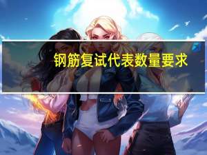钢筋复试代表数量要求