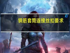 钢筋套筒连接丝扣要求