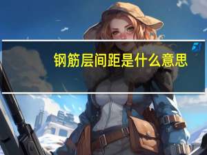 钢筋层间距是什么意思