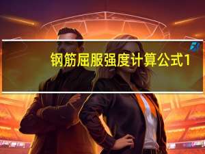 钢筋屈服强度计算公式1.25（钢筋屈服强度计算公式）