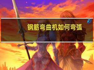 钢筋弯曲机如何弯弧