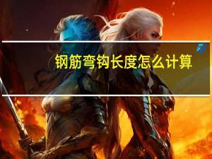 钢筋弯钩长度怎么计算