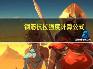钢筋抗拉强度计算公式
