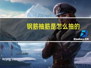 钢筋抽筋是怎么抽的