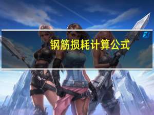钢筋损耗计算公式