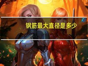 钢筋最大直径是多少