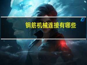 钢筋机械连接有哪些