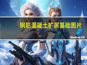 钢筋混凝土扩展基础图片（钢筋混凝土扩展基础）