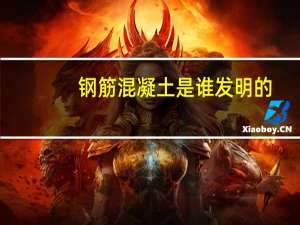 钢筋混凝土是谁发明的