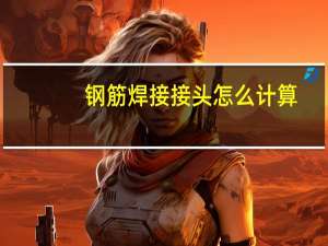 钢筋焊接接头怎么计算